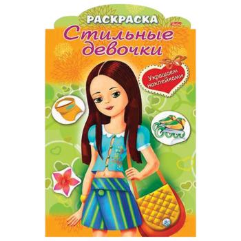 Книжка-раскраска А4, 8 л., фигурная высечка и наклейки, "Девочка с жёлтой сумкой", 8Рц4н 16284, R237434 - Премиум Сервис