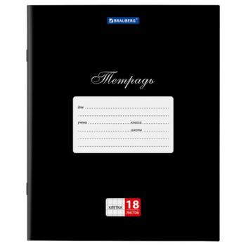 Тетрадь 18 л. BRAUBERG "КЛАССИКА", клетка, обложка картон, ЧЕРНАЯ, 106476 - Премиум Сервис