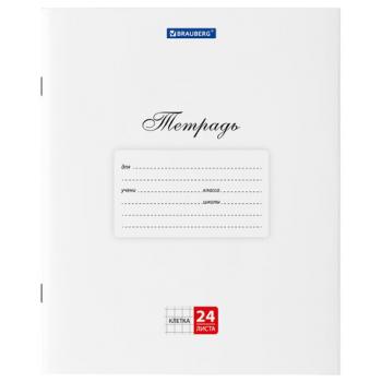 Тетрадь 24 л. BRAUBERG "КЛАССИКА", клетка, обложка картон, БЕЛАЯ, 106484 - Премиум Сервис