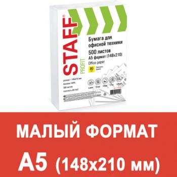 Бумага офисная МАЛОГО ФОРМАТА (148х210), А5, 80 г/м2, 500 л., марка С, STAFF "Profit", 149% (CIE), 110446 - Премиум Сервис