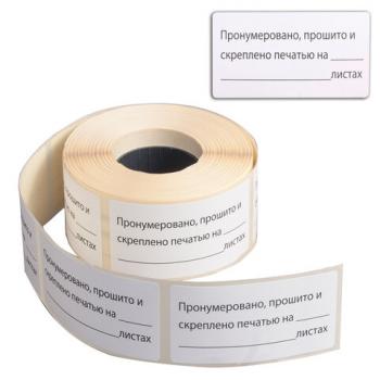 Этикетка самоклеящаяся "Пронумеровано, прошито и скреплено", 74х40мм, 500 штук, BRAUBERG, 111743 - Премиум Сервис