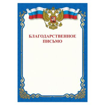Грамота "Благодарственное письмо", A4, мелованная бумага 115 г/м2, для лазерных принтеров, синяя, STAFF, 111800 - Премиум Сервис