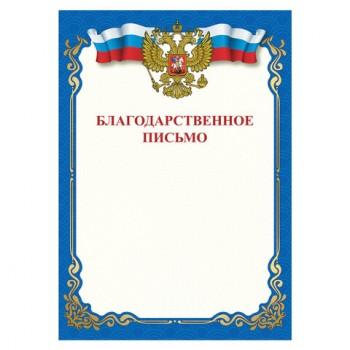 Грамота "Благодарственное письмо", A4, мелованная бумага 115 г/м2, для лазерных принтеров, синяя, STAFF, 111800 - Премиум Сервис