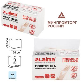 Полотенца бумажные (1 пачка 200 листов) LAIMA (Система H2) PREMIUM UNIT PACK, 2-слойные, 24х21,6 см, Z-сложение, 112139 - Премиум Сервис