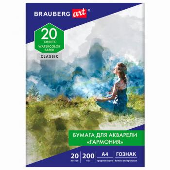 Бумага для акварели А4, 20 л, "ГАРМОНИЯ", среднее зерно, 200 г/м2, бумага ГОЗНАК, BRAUBERG ART "CLASSIC", 112320 - Премиум Сервис