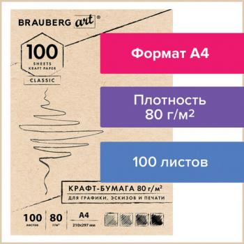 Крафт-бумага для графики, эскизов, печати, А4(210х297мм), 80г/м2, 100л, BRAUBERG ART CLASSIC,112484 - Премиум Сервис