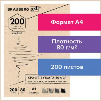Крафт-бумага для графики, эскизов, печати, А4(210х297мм), 80г/м2, 200л, BRAUBERG ART CLASSIC,112485 - Премиум Сервис