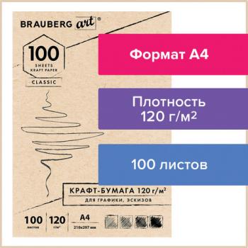 Крафт-бумага для графики, эскизов А4(210х297мм), 120г/м2, 100л, BRAUBERG ART CLASSIC,112486 - Премиум Сервис