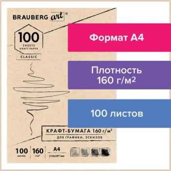 Крафт-бумага для графики, эскизов А4(210х297мм), 160г/м2, 100л, BRAUBERG ART CLASSIC,112487 - Премиум Сервис