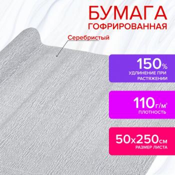 Бумага гофрированная/креповая, 110 г/м2, 50х250 см, СЕРЕБРЯНАЯ, ОСТРОВ СОКРОВИЩ, 112552 - Премиум Сервис