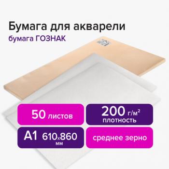 Бумага для акварели А1 (600x840 мм), 1 лист, 200 г/м2, ГОЗНАК СПб, зерно, BRAUBERG ART CLASSIC, 113207 - Премиум Сервис