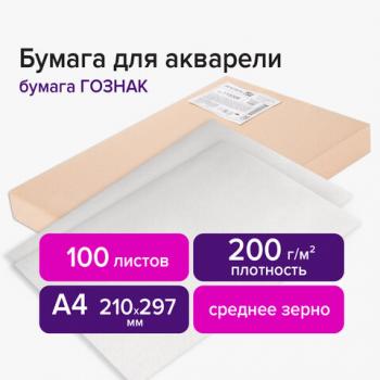 Бумага для акварели А4 210х297 мм, 1 лист, 200 г/м2, ГОЗНАК СПб, зерно, BRAUBERG ART CLASSIC, 113208 - Премиум Сервис