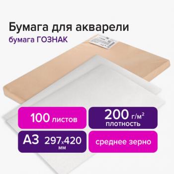 Бумага для акварели А3 297х420 мм, 1 лист, 200 г/м2, ГОЗНАК СПб, зерно, BRAUBERG ART CLASSIC, 113209 - Премиум Сервис