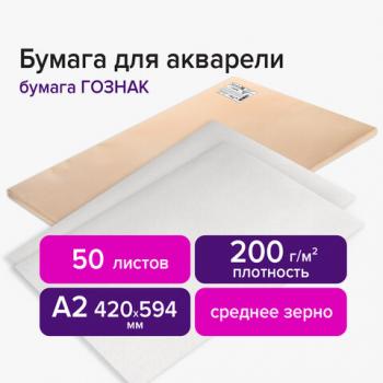 Бумага для акварели А2 420х594 мм, 1 лист, 200 г/м2, ГОЗНАК СПб, зерно, BRAUBERG ART CLASSIC, 113210 - Премиум Сервис