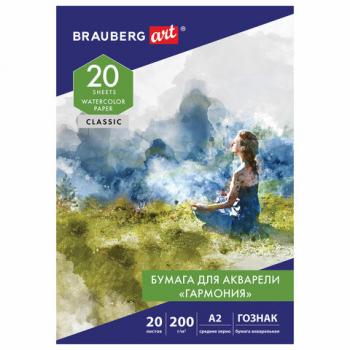 Папка для акварели БОЛЬШАЯ А2, 20 л., "ГАРМОНИЯ", зерно, 200 г/м2, ГОЗНАК, BRAUBERG ART CLASSIC, 113211 - Премиум Сервис