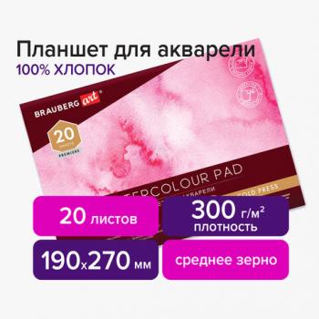 Планшет для акварели ХЛОПОК 100%, 300 г, 190х270 мм, склейка, 4 стороны, среднее зерно, 20 л., BRAUBERG ART, 113240 - Премиум Сервис