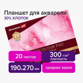 Планшет для акварели ХЛОПОК 30%, 300 г, 190х270 мм, склейка, 4 стороны, среднее зерно, 20 л., BRAUBERG ART, 113251 - Премиум Сервис