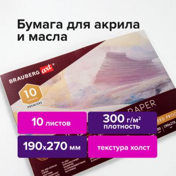 Альбом для акрила и масла, 300 г/м2, 190х270 мм, 10 листов, склейка, тиснение "холст", BRAUBERG ART PREMIERE, 113267 - Премиум Сервис