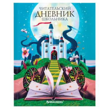 Дневник читательский А5 40л., твердый, глянцевая ламинация, цветной блок, BRAUBERG, "Замок", 113449 - Премиум Сервис