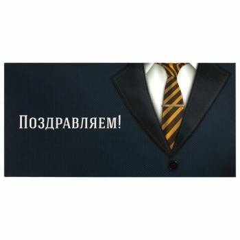 Конверт для денег "ПОЗДРАВЛЯЕМ!", Деловой стиль, 166х82 мм, выборочный лак, ЗОЛОТАЯ СКАЗКА, 113749 - Премиум Сервис