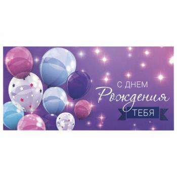 Конверт для денег "С ДНЕМ РОЖДЕНИЯ ТЕБЯ", Фиолетовый, 166х82 мм, блестки, ЗОЛОТАЯ СКАЗКА, 113752 - Премиум Сервис