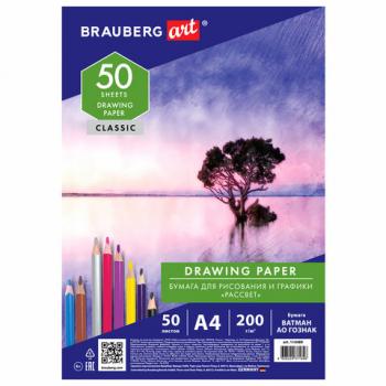 Бумага для рисования А4, 50 л., 200 г/м2, ВАТМАН ГОЗНАК, BRAUBERG ART CLASSIC, 114489 - Премиум Сервис