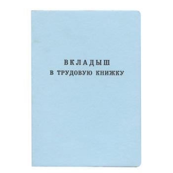 Бланк документа "Вкладыш в трудовую книжку", 88х125 мм, ГОЗНАК - Премиум Сервис