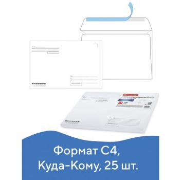 Конверты С4 (229х324 мм), отрывная лента, "Куда-Кому", 100 г/м2, КОМПЛЕКТ 25 шт., BRAUBERG, 121853 - Премиум Сервис