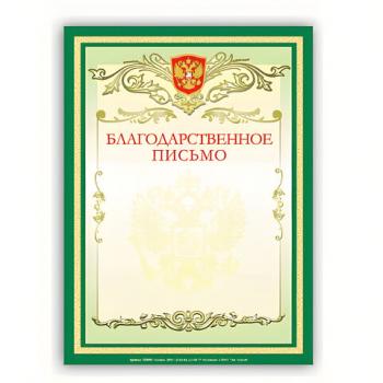 Грамота "Благодарственное письмо" А4, мелованный картон, зеленая, BRAUBERG, 122093 - Премиум Сервис