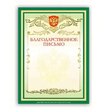 Грамота "Благодарственное письмо" А4, мелованный картон, зеленая, BRAUBERG, 122093 - Премиум Сервис