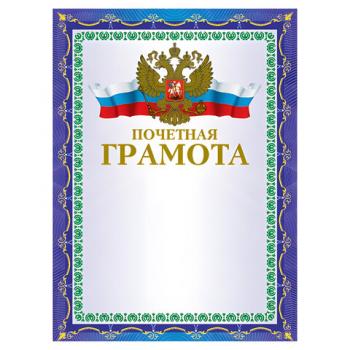 Грамота "Почетная" А4, мелованный картон, конгрев, тиснение фольгой, синяя, BRAUBERG, 123057 - Премиум Сервис
