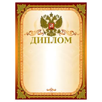 Грамота "Диплом" А4, мелованный картон, конгрев, тиснение фольгой, золотая, BRAUBERG, 123059 - Премиум Сервис