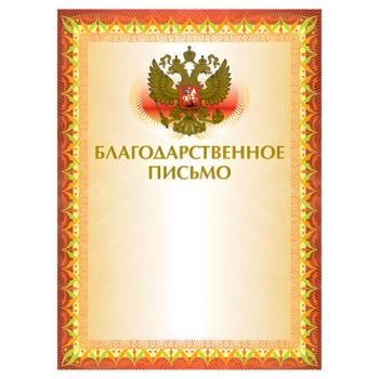 Грамота "Благодарственное письмо" А4, мелованный картон, конгрев, тиснение фольгой, желтая, BRAUBERG, 123060 - Премиум Сервис