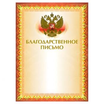 Грамота "Благодарственное письмо" А4, мелованный картон, конгрев, тиснение фольгой, желтая, BRAUBERG, 123060 - Премиум Сервис