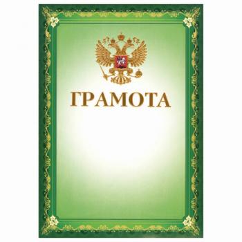 Грамота А4, мелованный картон, конгрев, тиснение фольгой, зеленая, BRAUBERG, 123061 - Премиум Сервис