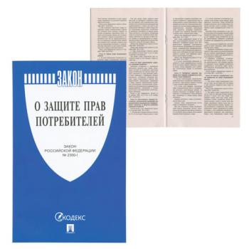 Брошюра Закон РФ "О защите прав потребителей", мягкий переплет, 126048 - Премиум Сервис