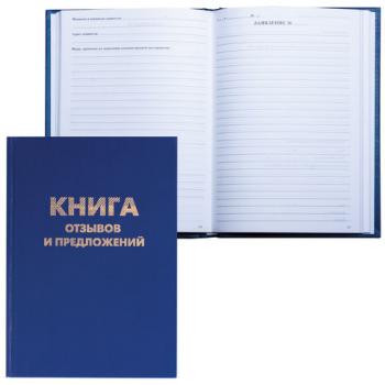 Книга Отзывов и предложений, 96 л., бумвинил, блок офсет, нумерация, А5 (150х205 мм), BRAUBERG, 126499 - Премиум Сервис
