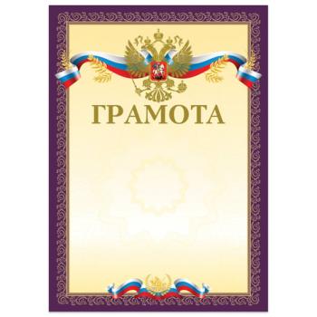 Грамота А4, мелованный картон, конгрев, тиснение фольгой, пурпурная, BRAUBERG, 126547 - Премиум Сервис
