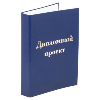 Папка-обложка для дипломного проекта STAFF, А4, 215х305 мм, фольга, 3 отверстия под дырокол, шнур, синяя, 127210 - Премиум Сервис