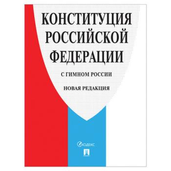 Брошюра "Конституция РФ" (с гимном России), НОВАЯ РЕДАКЦИЯ 2020 г, мягкий переплёт, 127540 - Премиум Сервис