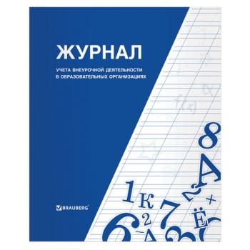 Книга BRAUBERG "Журнал учета внеурочной деятельности в образовательных организациях", 32 л., А4, 127926 - Премиум Сервис