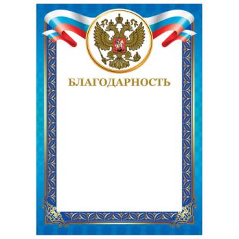 Грамота "Благодарность", А4, мелованный картон, конгрев, тиснение фольгой, синяя рамка, BRAUBERG, 128345 - Премиум Сервис