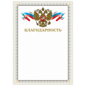 Грамота "Благодарность", А4, мелованный картон, конгрев, тиснение фольгой, бежевая рамка, BRAUBERG, 128346 - Премиум Сервис