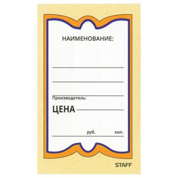 Ценники картонные "Бабочка 5", 56х90 мм, комплект 250 шт., STAFF, 128680 - Премиум Сервис