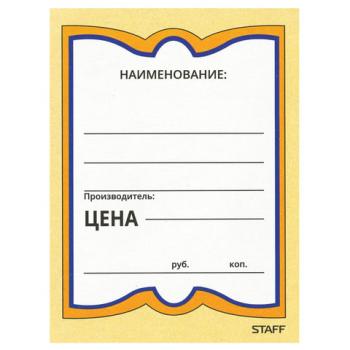 Ценники картонные "Бабочка 4", 70х90 мм, комплект 200 шт., STAFF, 128681 - Премиум Сервис