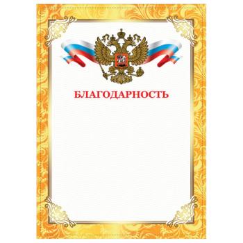 Грамота "Благодарность", А4, плотная мелованная бумага 200 г/м2, для лазерных принтеров, золотая, STAFF, 128899 - Премиум Сервис