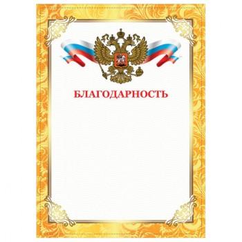 Грамота "Благодарность", А4, плотная мелованная бумага 200 г/м2, для лазерных принтеров, золотая, STAFF, 128899 - Премиум Сервис