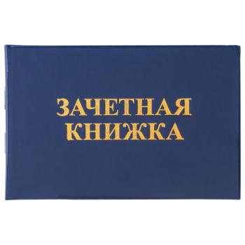 Бланк документа "Зачетная книжка для среднего профессионального образования", 101х138 мм, STAFF, 129142 - Премиум Сервис