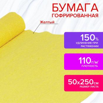 Бумага гофрированная/креповая, 110 г/м2, 50х250 см, желтая, ОСТРОВ СОКРОВИЩ, 129146 - Премиум Сервис