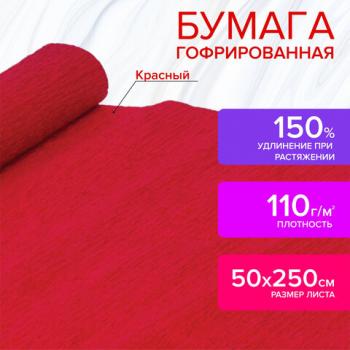 Бумага гофрированная/креповая, 110 г/м2, 50х250 см, красная, ОСТРОВ СОКРОВИЩ, 129148 - Премиум Сервис
